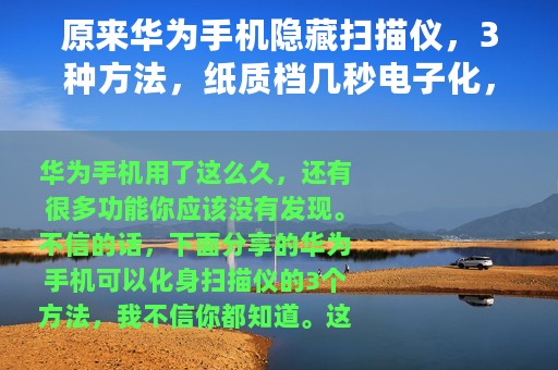 原来华为手机隐藏扫描仪，3种方法，纸质档几秒电子化，一学就会