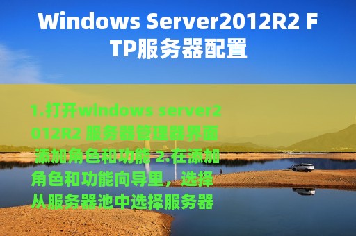 Windows Server2012R2 FTP服务器配置