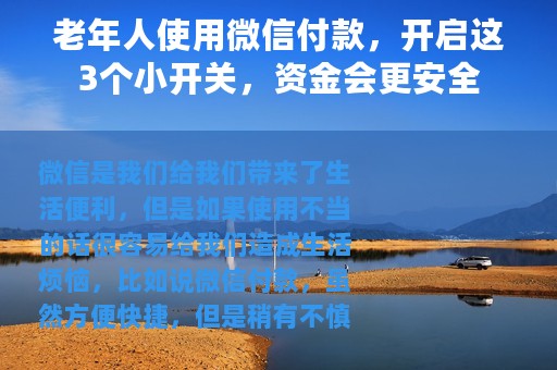 老年人使用微信付款，开启这3个小开关，资金会更安全
