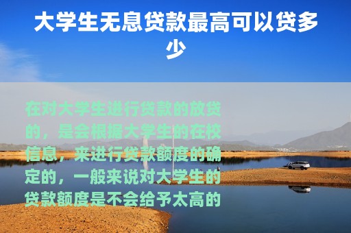 大学生无息贷款最高可以贷多少