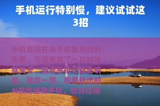 手机运行特别慢，建议试试这3招