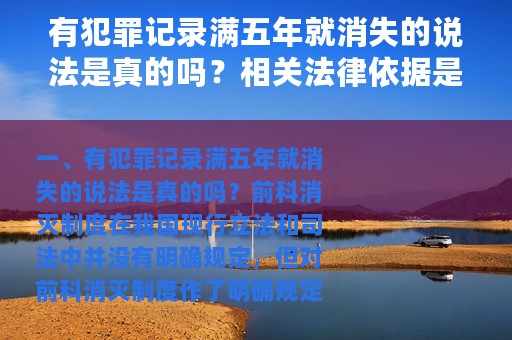 有犯罪记录满五年就消失的说法是真的吗？相关法律依据是什么呢？