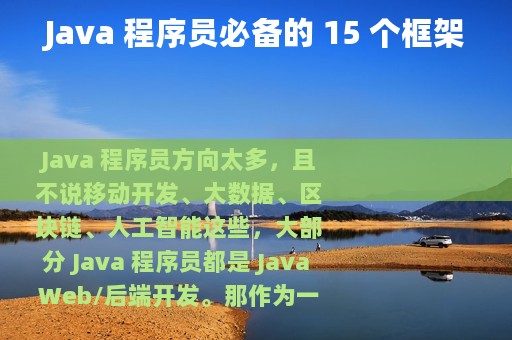 Java 程序员必备的 15 个框架