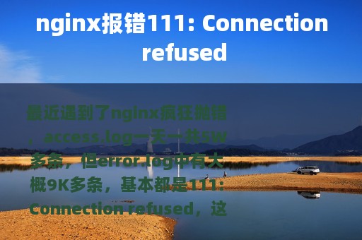 nginx报错111: Connection refused