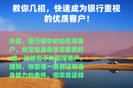 教你几招，快速成为银行重视的优质客户！