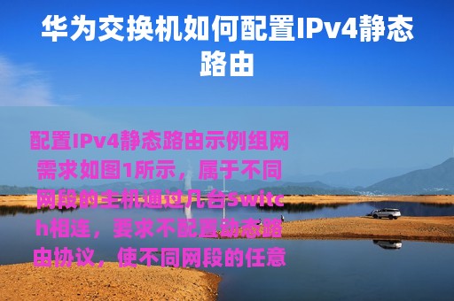 华为交换机如何配置IPv4静态路由