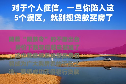 对于个人征信，一旦你陷入这5个误区，就别想贷款买房了