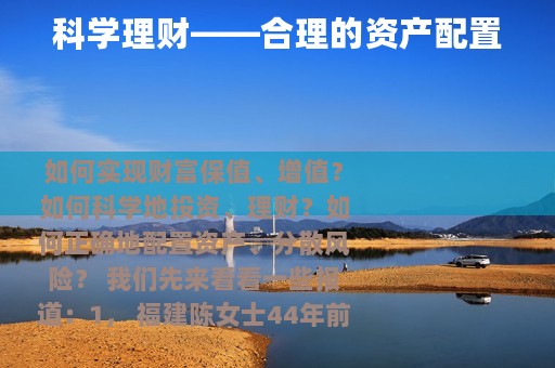 科学理财——合理的资产配置