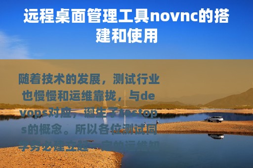 远程桌面管理工具novnc的搭建和使用
