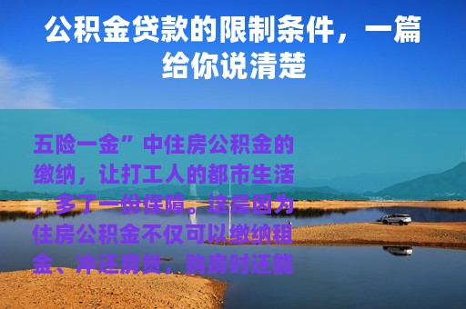 公积金贷款的限制条件，一篇给你说清楚