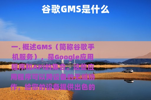 谷歌GMS是什么