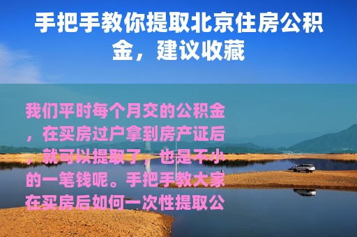 手把手教你提取北京住房公积金，建议收藏