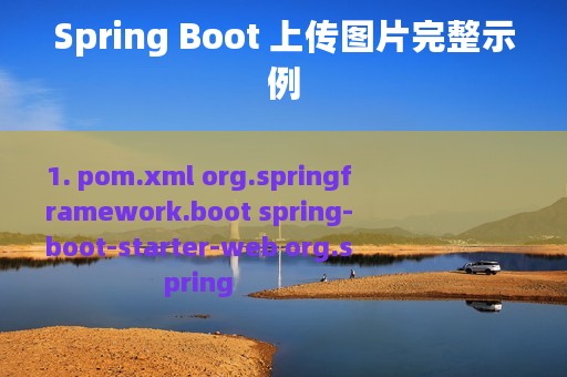 Spring Boot 上传图片完整示例