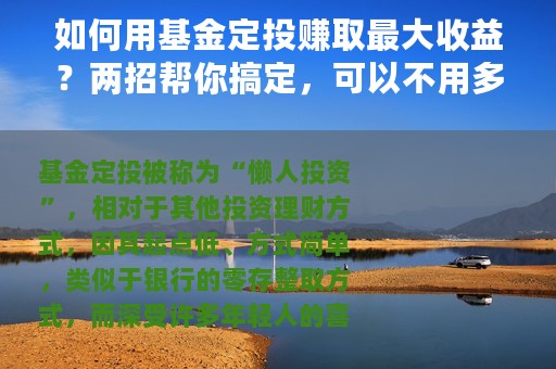 如何用基金定投赚取最大收益？两招帮你搞定，可以不用多花钱