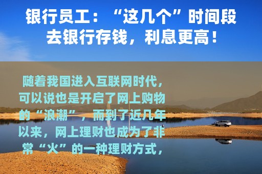 银行员工：“这几个”时间段去银行存钱，利息更高！