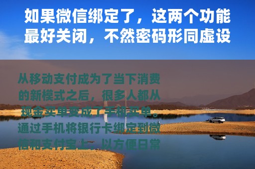 如果微信绑定了，这两个功能最好关闭，不然密码形同虚设