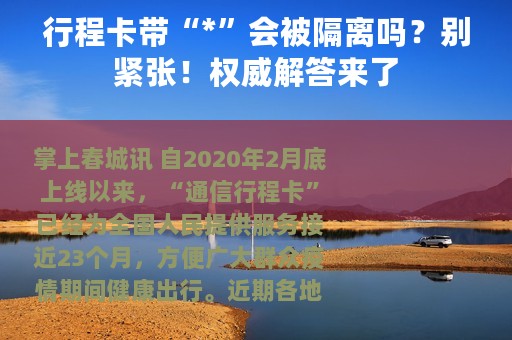 行程卡带“*”会被隔离吗？别紧张！权威解答来了