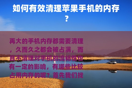如何有效清理苹果手机的内存？