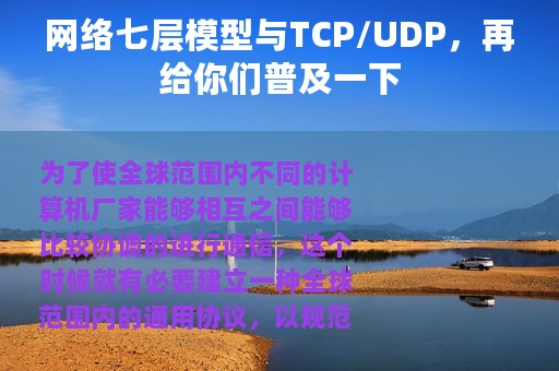 网络七层模型与TCP/UDP，再给你们普及一下