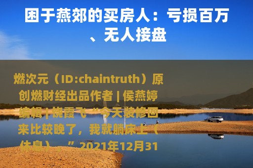 困于燕郊的买房人：亏损百万、无人接盘