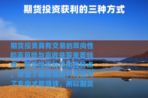 期货投资获利的三种方式