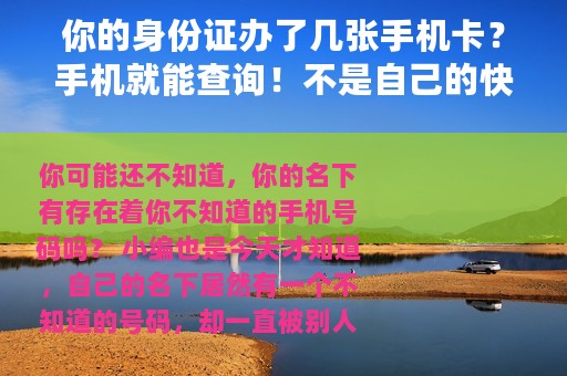 你的身份证办了几张手机卡？手机就能查询！不是自己的快注销掉