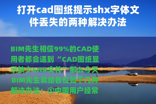 打开cad图纸提示shx字体文件丢失的两种解决办法