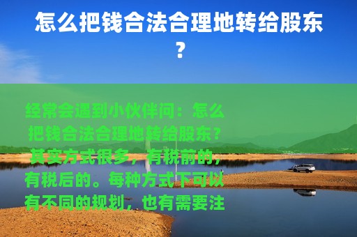 怎么把钱合法合理地转给股东？