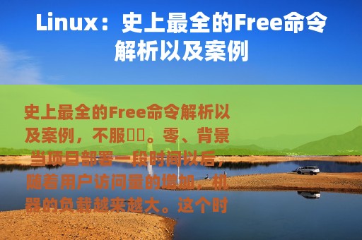 Linux：史上最全的Free命令解析以及案例