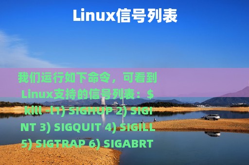 Linux信号列表