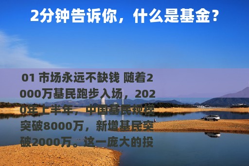 2分钟告诉你，什么是基金？