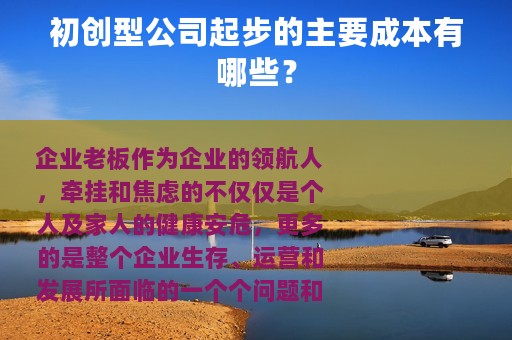 初创型公司起步的主要成本有哪些？
