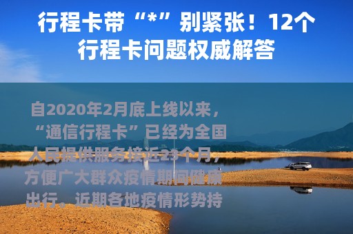 行程卡带“*”别紧张！12个行程卡问题权威解答