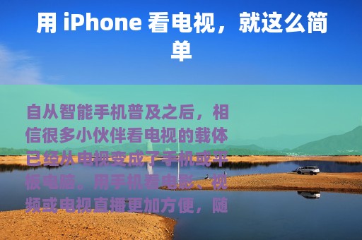 用 iPhone 看电视，就这么简单