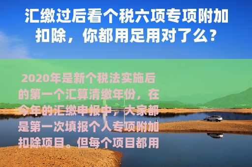 汇缴过后看个税六项专项附加扣除，你都用足用对了么？