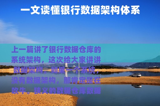 一文读懂银行数据架构体系