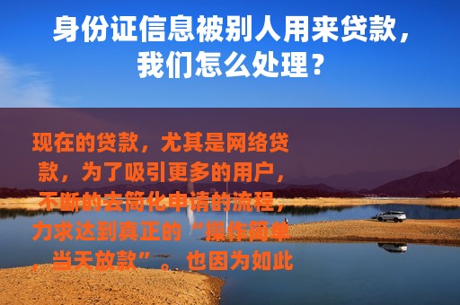 身份证信息被别人用来贷款，我们怎么处理？