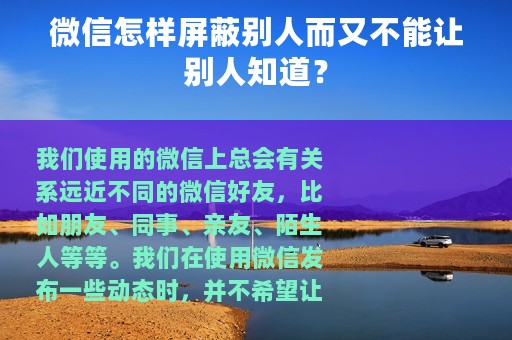 微信怎样屏蔽别人而又不能让别人知道？