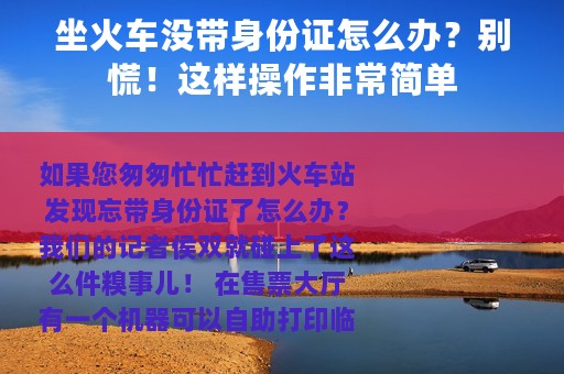 坐火车没带身份证怎么办？别慌！这样操作非常简单