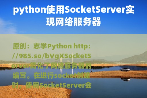 python使用SocketServer实现网络服务器