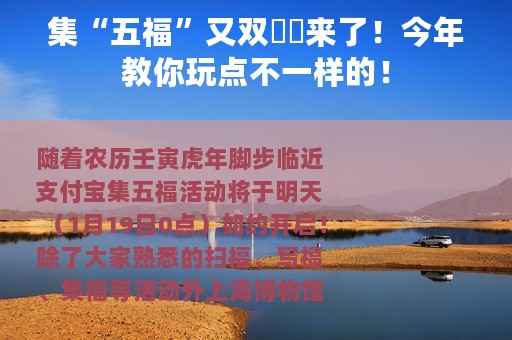 集“五福”又双叒叕来了！今年教你玩点不一样的！