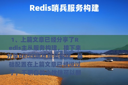 Redis哨兵服务构建