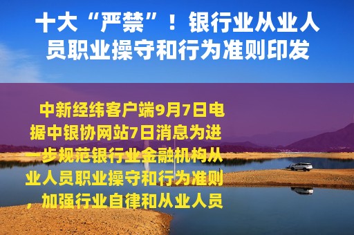 十大“严禁”！银行业从业人员职业操守和行为准则印发