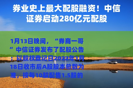 券业史上最大配股融资！中信证券启动280亿元配股