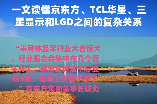 一文读懂京东方、TCL华星、三星显示和LGD之间的复杂关系