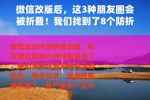 微信改版后，这3种朋友圈会被折叠！我们找到了8个防折叠的方法