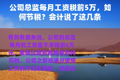 公司总监每月工资税前5万，如何节税？会计说了这几条