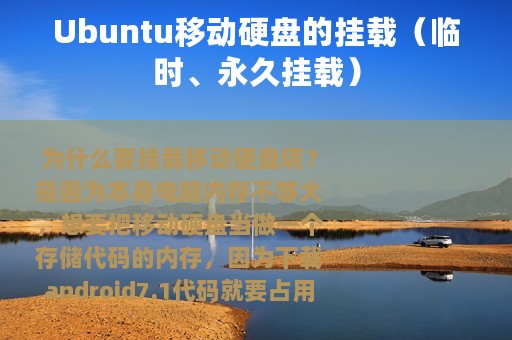 Ubuntu移动硬盘的挂载（临时、永久挂载）