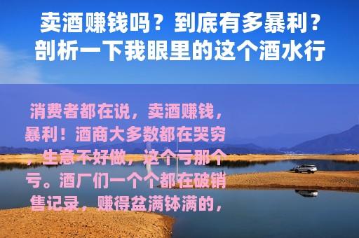 卖酒赚钱吗？到底有多暴利？剖析一下我眼里的这个酒水行业