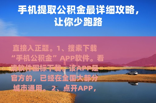 手机提取公积金最详细攻略，让你少跑路